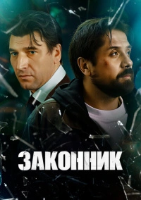 Законник (2026)