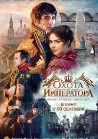 Охота на императора (2026)