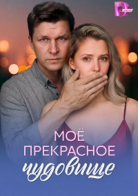 Моё прекрасное чудовище (2026)