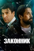 Законник (2026)