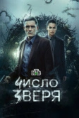Число зверя (2026)