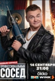 Профессиональный сосед (2026)