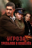 УГРОза: Трепалов и Кошелек (2025)