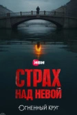 Страх над Невой (2023)