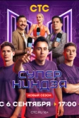 Суперниндзя (2023)