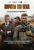 Пираты XXI века (2026)